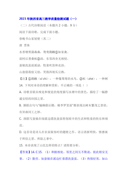 古代诗歌《春晚书山家屋壁》阅读练习及答案(陕西高三2023届一模)