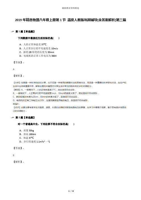 2019年精选物理八年级上册第1节 温度人教版巩固辅导[含答案解析]第三篇