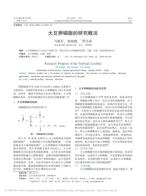 大豆卵磷脂的研究概况