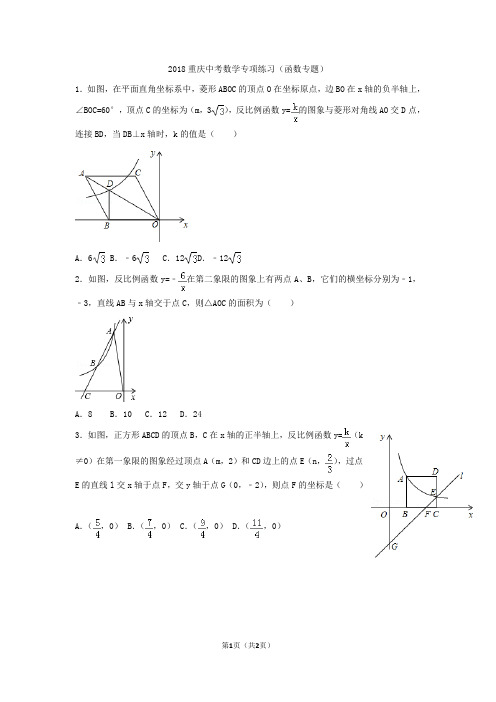 2018重庆中考数学专项练习(函数专题)