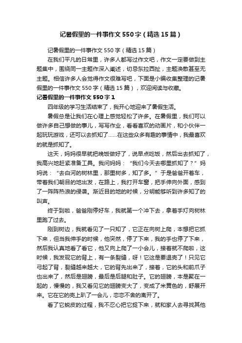 记暑假里的一件事作文550字（精选15篇）