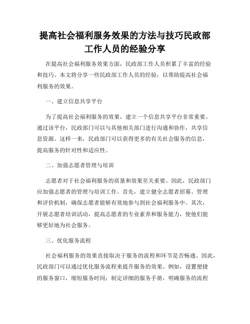 提高社会福利服务效果的方法与技巧民政部工作人员的经验分享