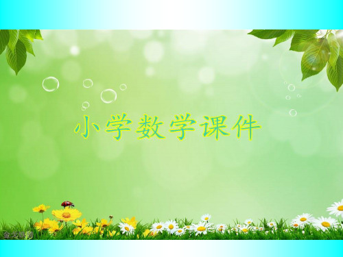 总复习《数的认识》【用2】 (2).ppt