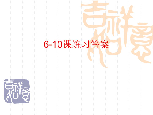 研究生英语阅读教程基础级6-10课练习答案