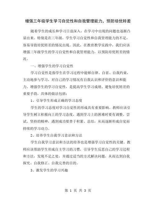 增强三年级学生学习自觉性和自我管理能力,预防培优转差