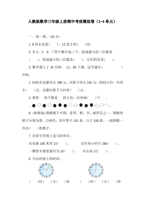 人教版数学三年级上册期中考前模拟卷(1-4单元)