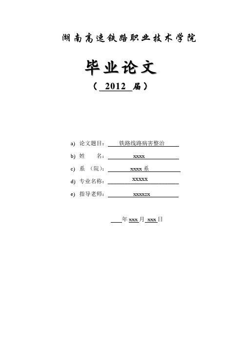 铁路线路病害整治  毕业论文