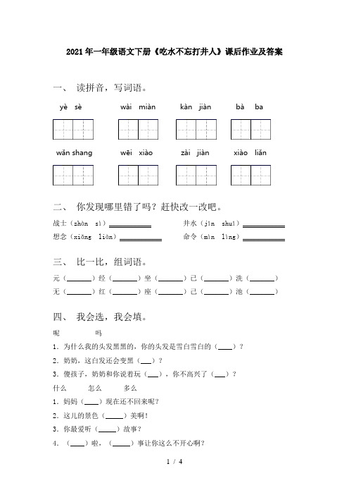 2021年一年级语文下册《吃水不忘打井人》课后作业及答案