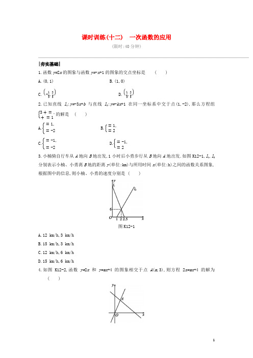 (福建)中考数学复习第三单元函数及其图象课时训练一次函数的应用