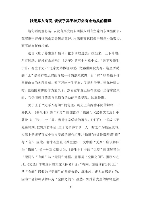 以无厚入有间,恢恢乎其于游刃必有余地矣的翻译