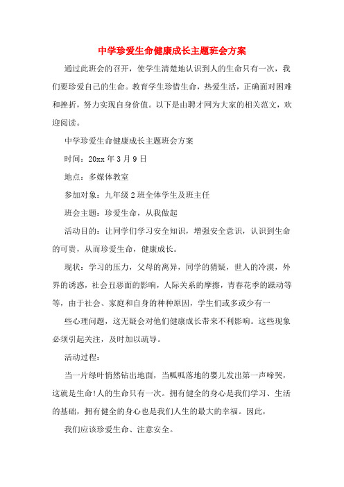 中学珍爱生命健康成长主题班会方案