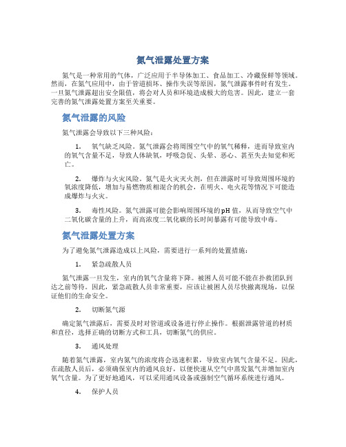 氮气泄露处置方案