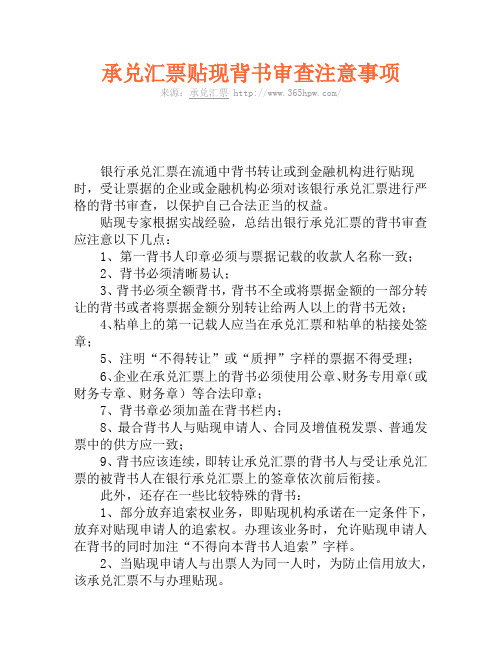 承兑汇票贴现背书审查注意事项