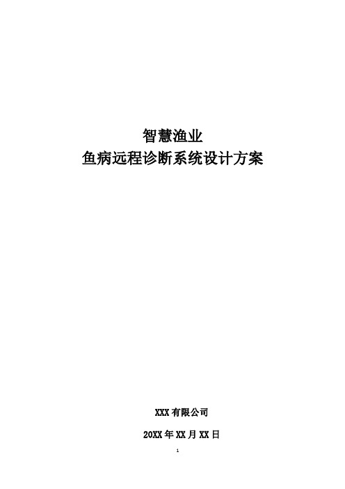 智慧渔业-鱼病远程诊断系统设计方案