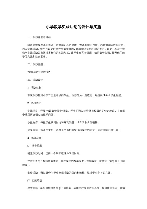 小学数学实践活动的设计与实施