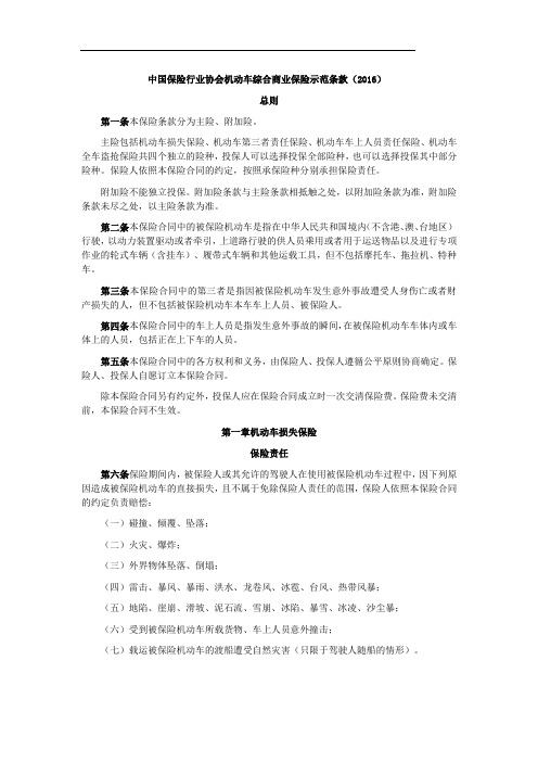 中国保险行业协会机动车综合商业保险示范条款