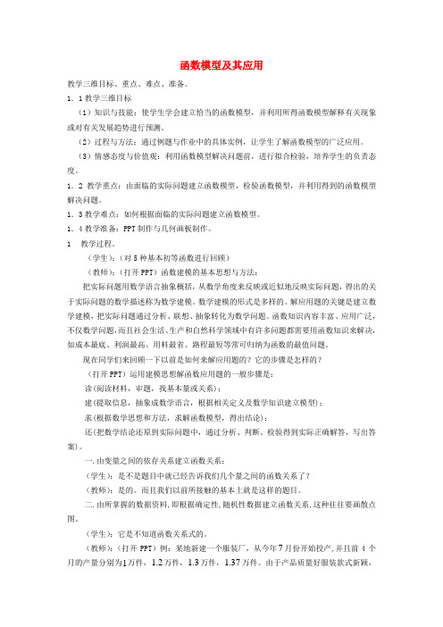 苏教版高中数学必修一函数模型及其应用教案(3)(2)