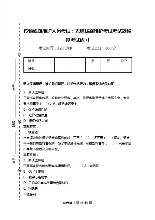 传输线路维护人员考试：光缆线路维护考试考试题模拟考试练习.doc