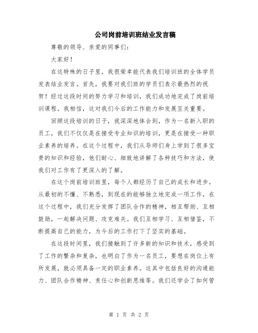 公司岗前培训班结业发言稿