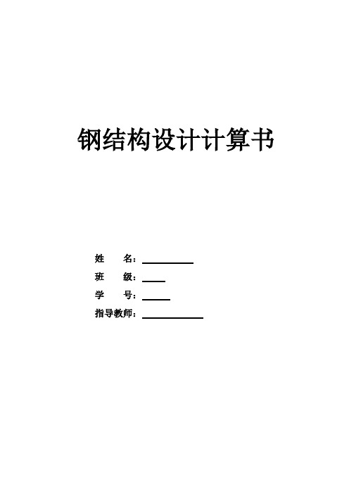 30m跨度普通钢桁架设计方案计算书