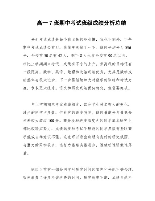 高一7班期中考试班级成绩分析总结