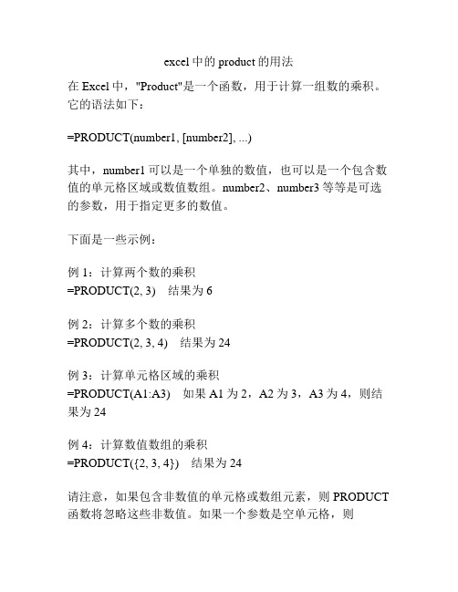 excel中的product的用法