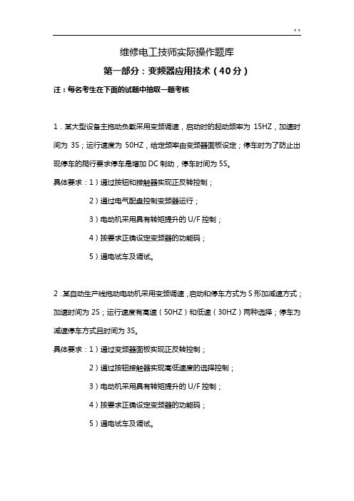 维修电工技师实际操纵题目整合