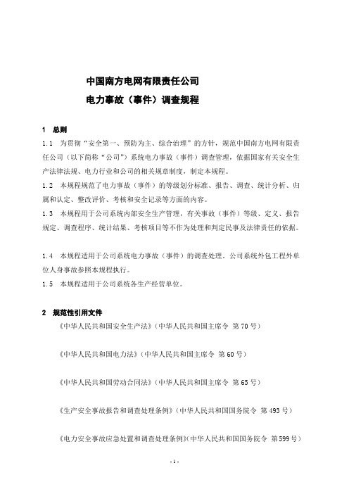 中国南方电网有限责任公司电力事故事件调查规程