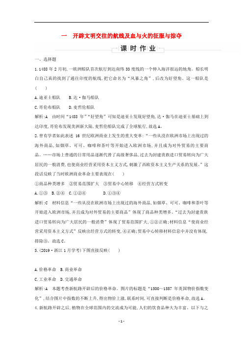 高中历史 专题五 走向世界的资本主义市场 一 开辟文明交往的航线及血与火的征服与掠夺课时作业 人民版必修2