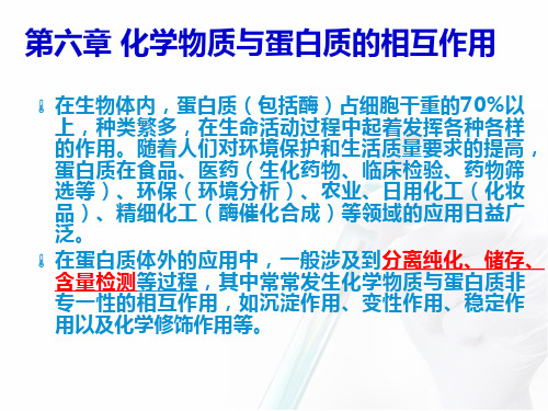 第六章 化学物质与蛋白质的相互作用..