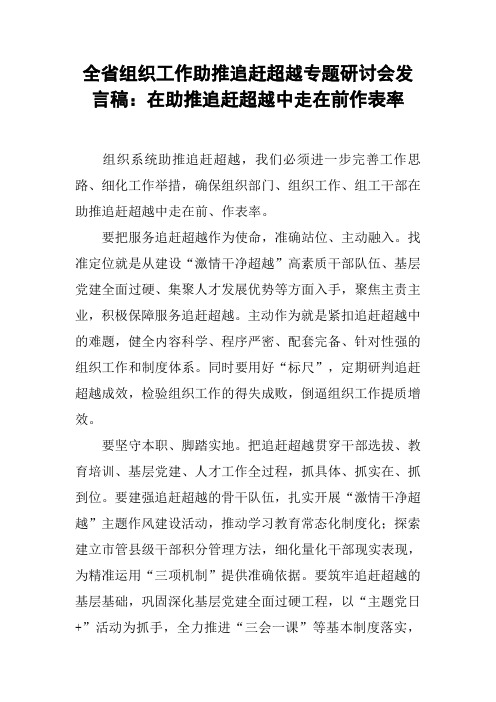 全省组织工作助推追赶超越专题研讨会发言稿：在助推追赶超越中走在前作表率