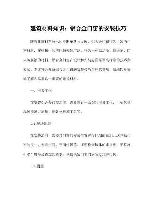 建筑材料知识：铝合金门窗的安装技巧