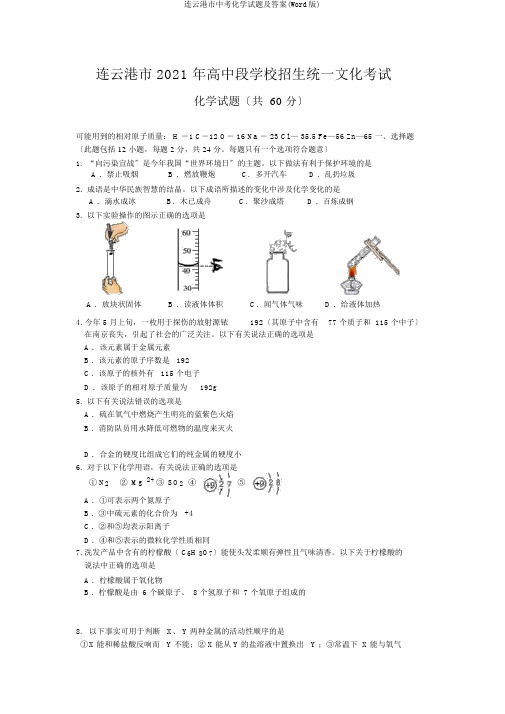 连云港市中考化学试题及答案(Word版)