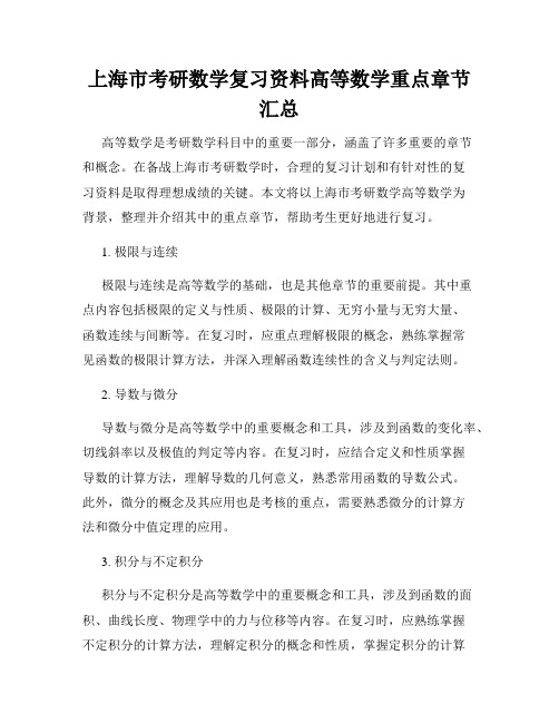 上海市考研数学复习资料高等数学重点章节汇总