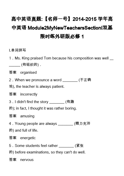 高中英语真题-【名师一号】2014-2015学年高中英语Module2MyNewTeachersSe