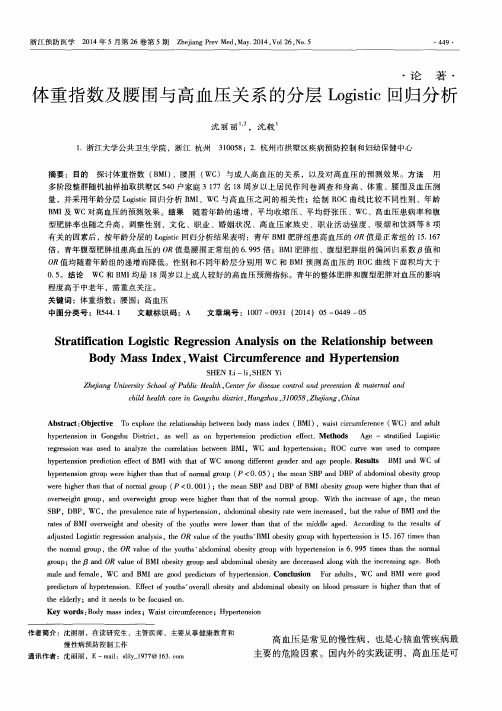 体重指数及腰围与高血压关系的分层Logistic回归分析