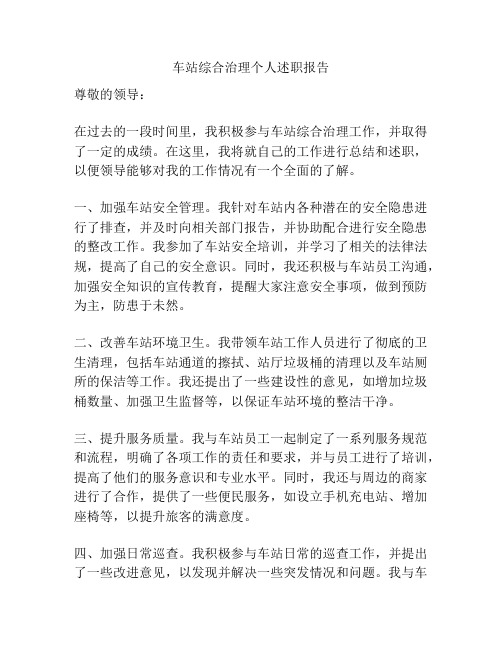 车站综合治理个人述职报告