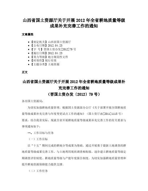 山西省国土资源厅关于开展2012年全省耕地质量等级成果补充完善工作的通知