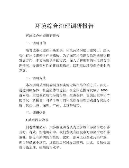 环境综合治理调研报告