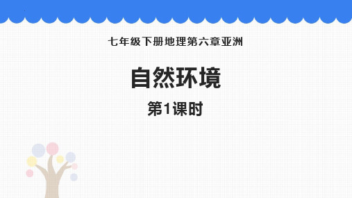 最新人教版初中七年级地理下册《自然环境》教学课件