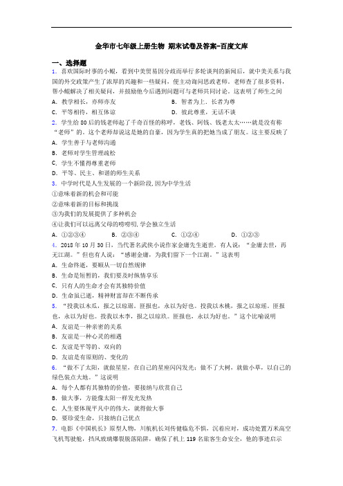 金华市七年级上册生物 期末试卷及答案-百度文库