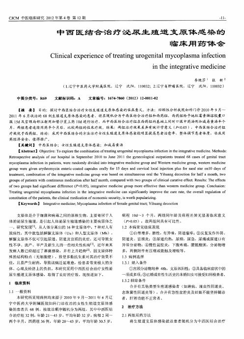 中西医结合治疗泌尿生殖道支原体感染的临床用药体会