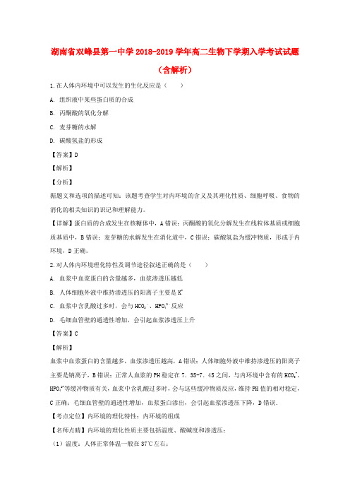湖南省双峰县第一中学2018-2019学年高二生物下学期入学考试试题(含解析)