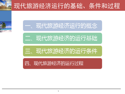 第八章  现代旅游经济运行与调控  《旅游经济学》ppt