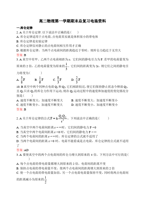 高二物理第一学期期末总复习电场资料