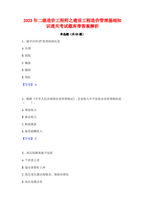 2023年二级造价工程师之建设工程造价管理基础知识通关考试题库带答案解析