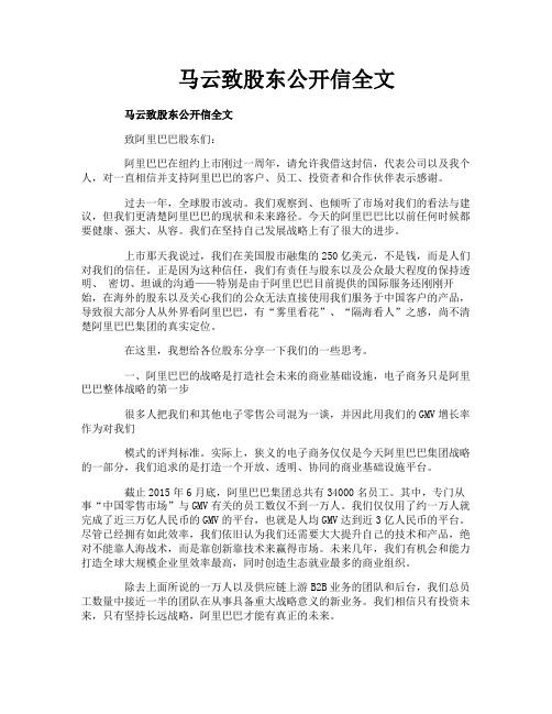 马云致股东公开信全文