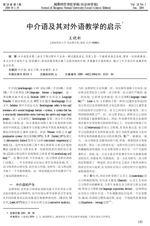 中介语及其对外语教学的启示_王晓新