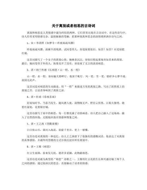 关于离别或者相思的古诗词