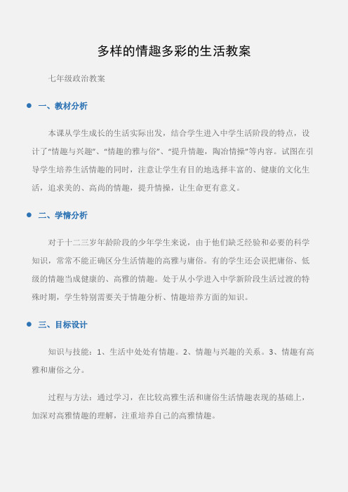 (七年级政治教案)多样的情趣多彩的生活教案